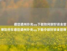 🏆德信德州扑克app下载如何做好资金管理如何在德信德州扑克app下载中做好资金管理