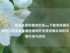👉金鲨鱼德信德州扑克app下载竞技俱乐部怎么样金鲨鱼德信德州扑克竞技俱乐部的详细介绍与评价