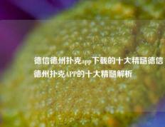 👈德信德州扑克app下载的十大精髓德信德州扑克APP的十大精髓解析