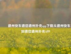✌️德州快车德信德州扑克app下载从德州快车到德信德州扑克APP