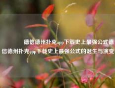 🥈德信德州扑克app下载史上最强公式德信德州扑克app下载史上最强公式的诞生与演变