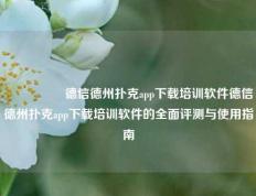 🎖️德信德州扑克app下载培训软件德信德州扑克app下载培训软件的全面评测与使用指南