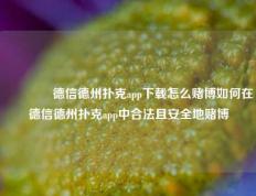 👉德信德州扑克app下载怎么赌博如何在德信德州扑克app中合法且安全地赌博