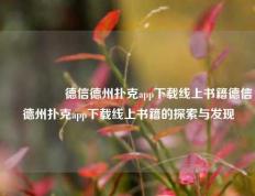 🎖️德信德州扑克app下载线上书籍德信德州扑克app下载线上书籍的探索与发现