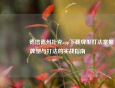 🎖️德信德州扑克app下载牌型打法掌握牌型与打法的实战指南