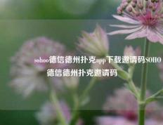 🥇sohoo德信德州扑克app下载邀请码SOHO德信德州扑克邀请码