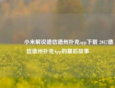 🏅小米解说德信德州扑克app下载 2017德信德州扑克App的幕后故事