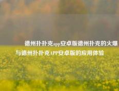 🥉德州扑扑克app安卓版德州扑克的火爆与德州扑扑克APP安卓版的应用体验