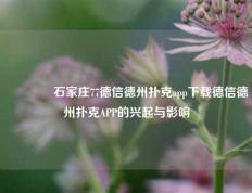 🥉石家庄77德信德州扑克app下载德信德州扑克APP的兴起与影响