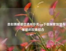 ✌️类似博雅德信德州扑克app下载探索智慧与策略的完美结合