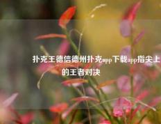 🏆扑克王德信德州扑克app下载app指尖上的王者对决