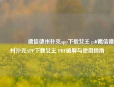 🎖️德信德州扑克app下载女王 pdf德信德州扑克APP下载女王 PDF破解与使用指南
