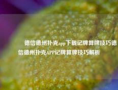 👈德信德州扑克app下载记牌算牌技巧德信德州扑克APP记牌算牌技巧解析