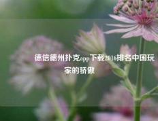 🏅德信德州扑克app下载2016排名中国玩家的骄傲
