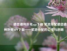 🏆德信德州扑克app下载 奖池分配德信德州扑克APP下载——奖池分配的公平与透明