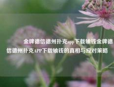 👈金牌德信德州扑克app下载输钱金牌德信德州扑克APP下载输钱的真相与应对策略