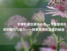 🎖️发牌机德信德州扑克app下载德州扑克的魅力与魅力——探索发牌机背后的秘密