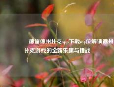 🎖️德信德州扑克app下载mp位解锁德州扑克游戏的全新乐趣与挑战