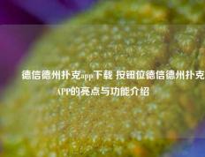 ✌️德信德州扑克app下载 按钮位德信德州扑克APP的亮点与功能介绍