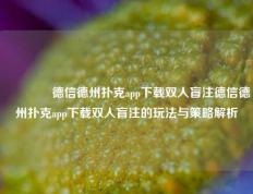 🏅德信德州扑克app下载双人盲注德信德州扑克app下载双人盲注的玩法与策略解析