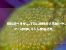 ✌️德信德州扑克app下载h5源码德信德州扑克APP H5源码的开发与使用指南