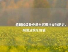 👉德州够级扑克德州够级扑克的历史、规则及娱乐价值