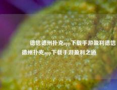 🎖️德信德州扑克app下载手游盈利德信德州扑克app下载手游盈利之道