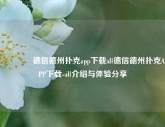 🥉德信德州扑克app下载all德信德州扑克APP下载-all介绍与体验分享