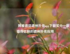 🎖️博雅德信德州扑克app下载买分一款值得信赖的德州扑克应用