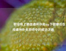 👈职业线上德信德州扑克app下载赚钱在线德州扑克游戏中的成功之道