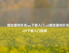 ✌️德信德州扑克app下载入门 pdf德信德州扑克APP下载入门指南