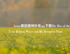 👉kenny德信德州扑克app下载The Rise of the Texas Holdem Player and His Deceptive Name