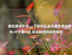 ✌️德信德州扑克app下载和扎金花德信德州扑克APP下载与扎金花游戏的深度解析