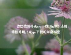 🏅德信德州扑克app下载24法则24法则，德信德州扑克app下载的财富秘密
