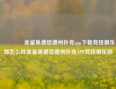 🏆金鲨鱼德信德州扑克app下载竞技俱乐部怎么样金鲨鱼德信德州扑克APP竞技俱乐部
