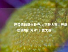🌈世界德信德州扑克app下载大赛世界德信德州扑克APP下载大赛
