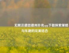 🥇无限注德信德州扑克app下载探索策略与乐趣的完美结合
