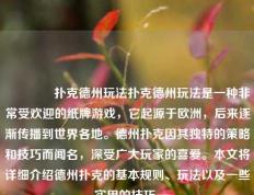 👈扑克德州玩法扑克德州玩法是一种非常受欢迎的纸牌游戏，它起源于欧洲，后来逐渐传播到世界各地。德州扑克因其独特的策略和技巧而闻名，深受广大玩家的喜爱。本文将详细介绍德州扑克的基本规则、玩法以及一些实用的技巧。