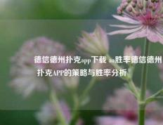 👈德信德州扑克app下载 aa胜率德信德州扑克APP的策略与胜率分析