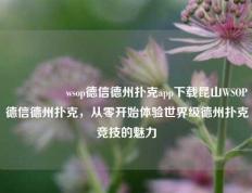 🎖️wsop德信德州扑克app下载昆山WSOP德信德州扑克，从零开始体验世界级德州扑克竞技的魅力