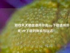 🏆游戏天天德信德州扑克app下载德州扑克APP下载的体验与玩法