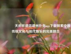 🥈天府杯德信德州扑克app下载探索中国传统文化与现代娱乐的完美融合
