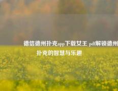 👉德信德州扑克app下载女王 pdf解锁德州扑克的智慧与乐趣