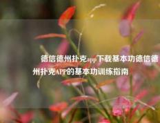 🎖️德信德州扑克app下载基本功德信德州扑克APP的基本功训练指南