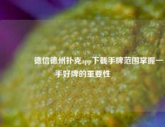 🥇德信德州扑克app下载手牌范围掌握一手好牌的重要性