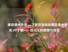 ✌️德信德州扑克app下载宣传海报德信德州扑克APP下载——指尖上的激情与智慧