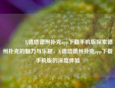 🌈Jj德信德州扑克app下载手机版探索德州扑克的魅力与乐趣，Jj德信德州扑克app下载手机版的深度体验