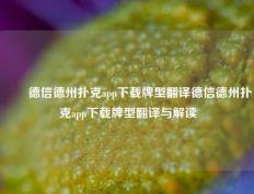 ✌️德信德州扑克app下载牌型翻译德信德州扑克app下载牌型翻译与解读