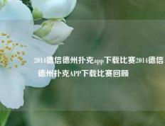 🏅2014德信德州扑克app下载比赛2014德信德州扑克APP下载比赛回顾
