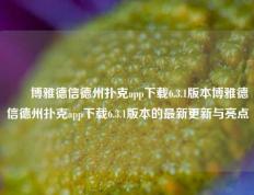 ✌️博雅德信德州扑克app下载6.3.1版本博雅德信德州扑克app下载6.3.1版本的最新更新与亮点